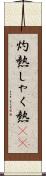 灼熱;しゃく熱(sK) Scroll