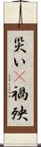 災い(P) Scroll