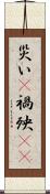 災い(P) Scroll