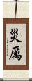 災厲 Scroll