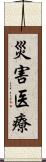 災害医療 Scroll