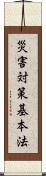 災害対策基本法 Scroll