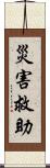 災害救助 Scroll