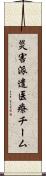 災害派遣医療チーム Scroll