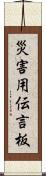 災害用伝言板 Scroll