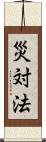 災対法 Scroll