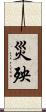 災殃 Scroll