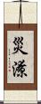 災潦 Scroll