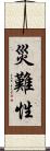 災難性 Scroll