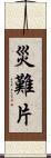災難片 Scroll