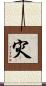 灾 Scroll