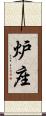 炉座 Scroll