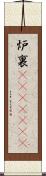 炉裏(ateji)(RK) Scroll