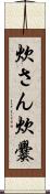 炊さん Scroll
