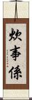炊事係 Scroll