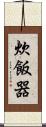 炊飯器 Scroll