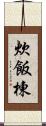 炊飯棟 Scroll
