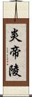 炎帝陵 Scroll