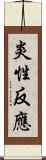 炎性反應 Scroll