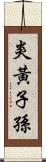 炎黃子孫 Scroll