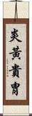 炎黃貴胄 Scroll