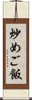 炒めご飯 Scroll