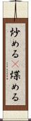炒める(P) Scroll