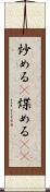 炒める(P) Scroll