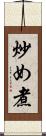 炒め煮 Scroll