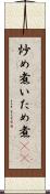 炒め煮 Scroll