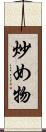 炒め物 Scroll