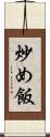 炒め飯 Scroll