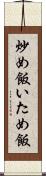 炒め飯 Scroll