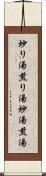 炒り湯 Scroll