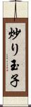 炒り玉子 Scroll