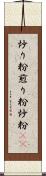 炒り粉 Scroll