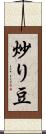 炒り豆 Scroll