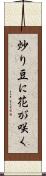 炒り豆に花が咲く Scroll
