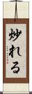 炒れる Scroll