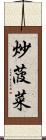 炒菠菜 Scroll