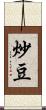 炒豆 Scroll