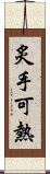 炙手可熱 Scroll