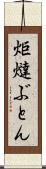 炬燵ぶとん Scroll