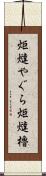 炬燵やぐら Scroll