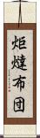 炬燵布団 Scroll