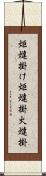 炬燵掛け Scroll