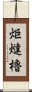 炬燵櫓 Scroll