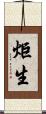炬生 Scroll