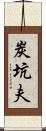 炭坑夫 Scroll