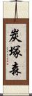 炭塚森 Scroll